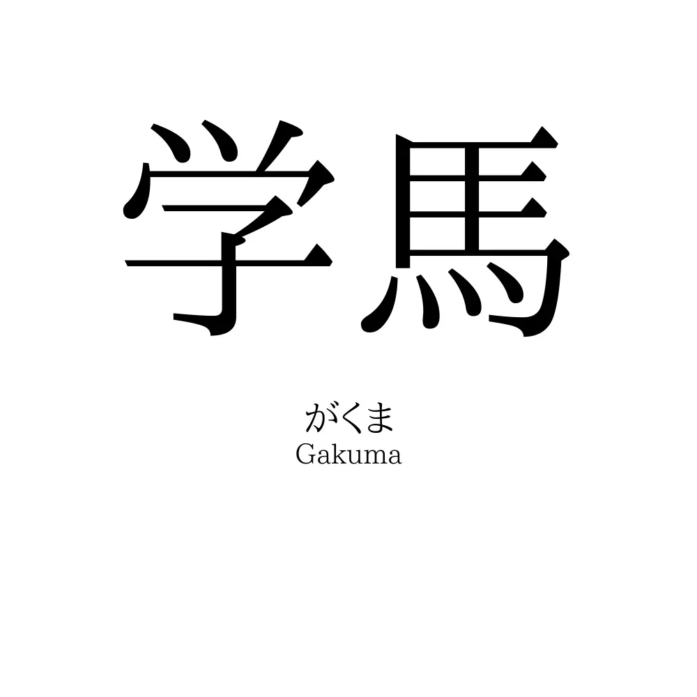 学馬