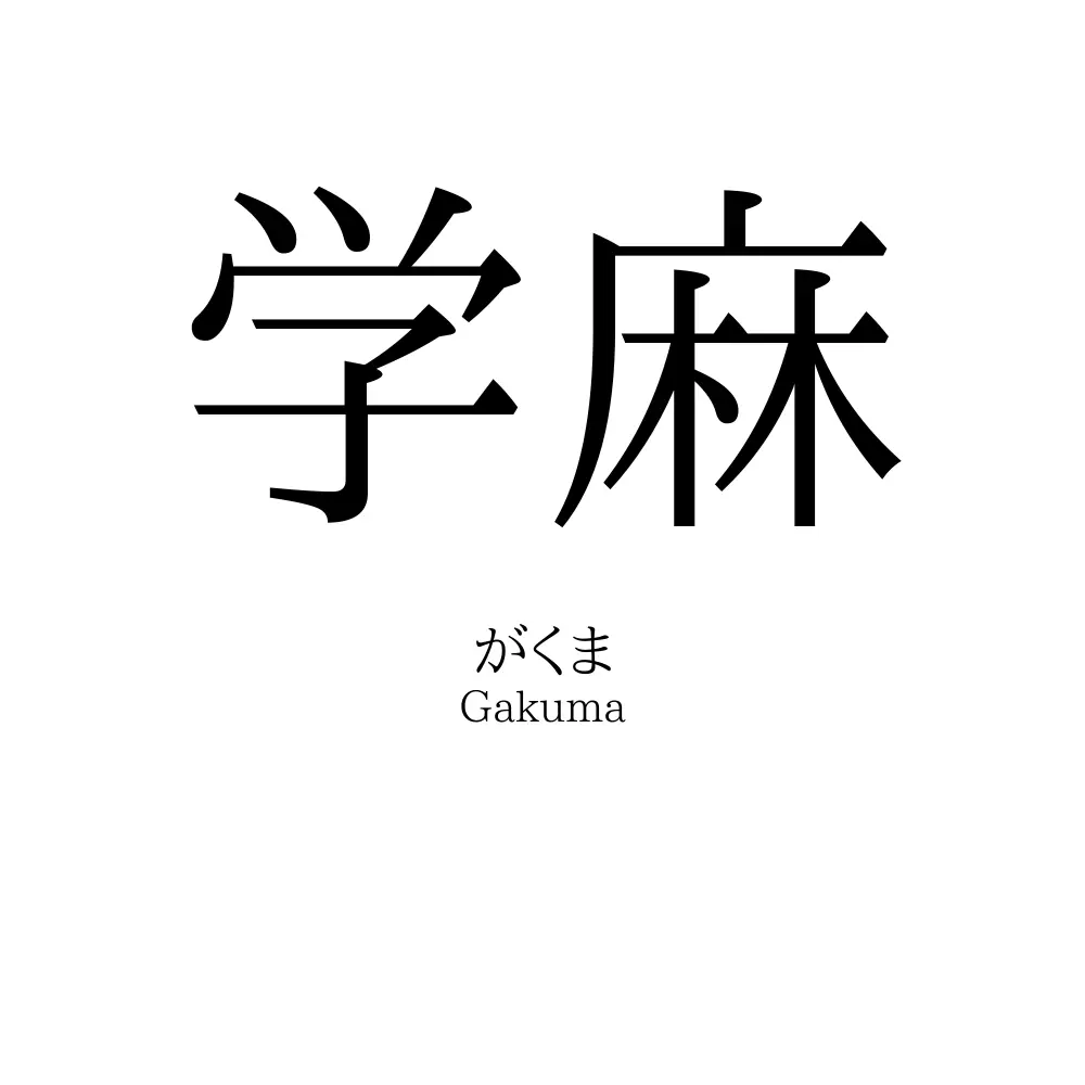 学麻
