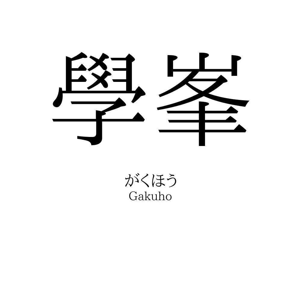 學峯