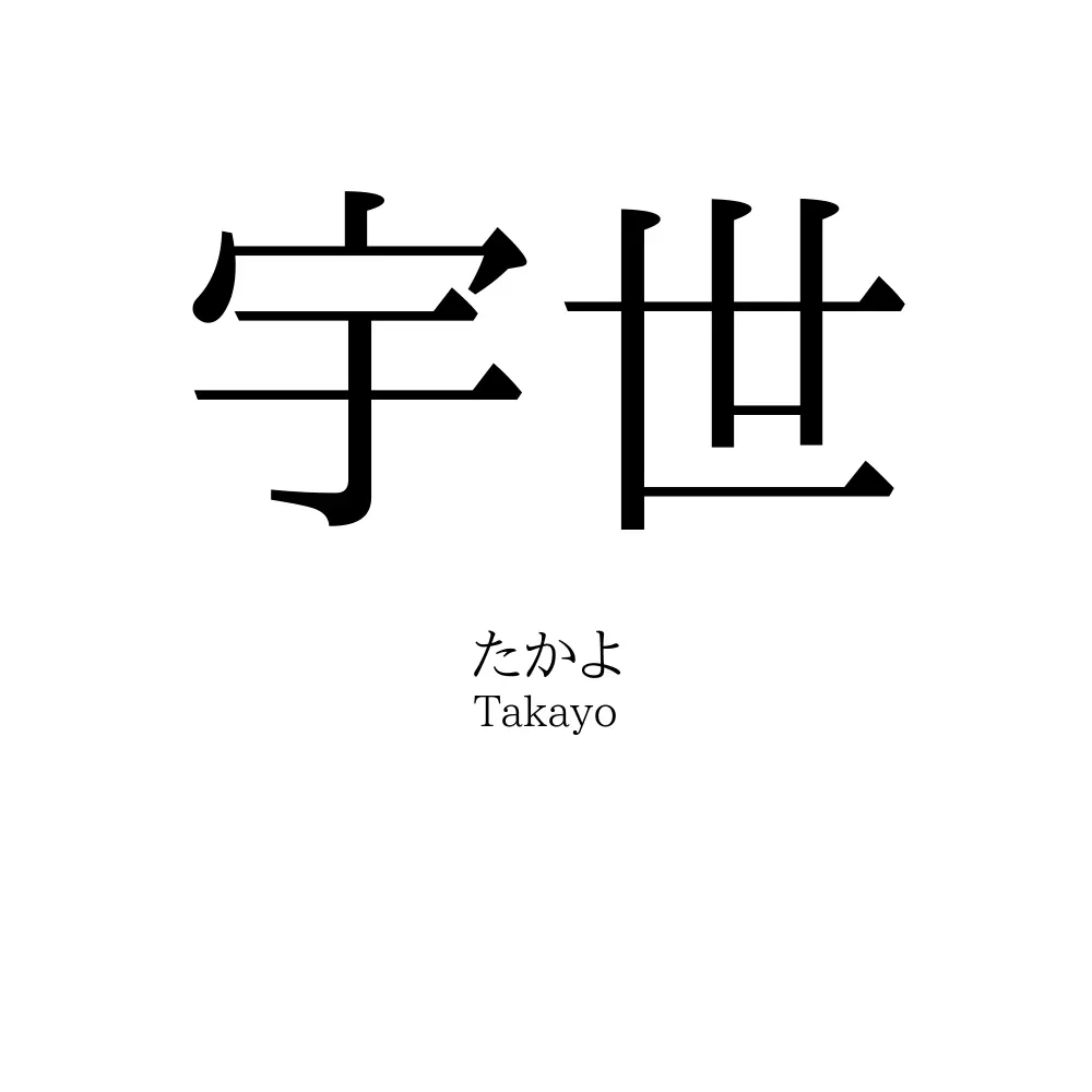 宇世