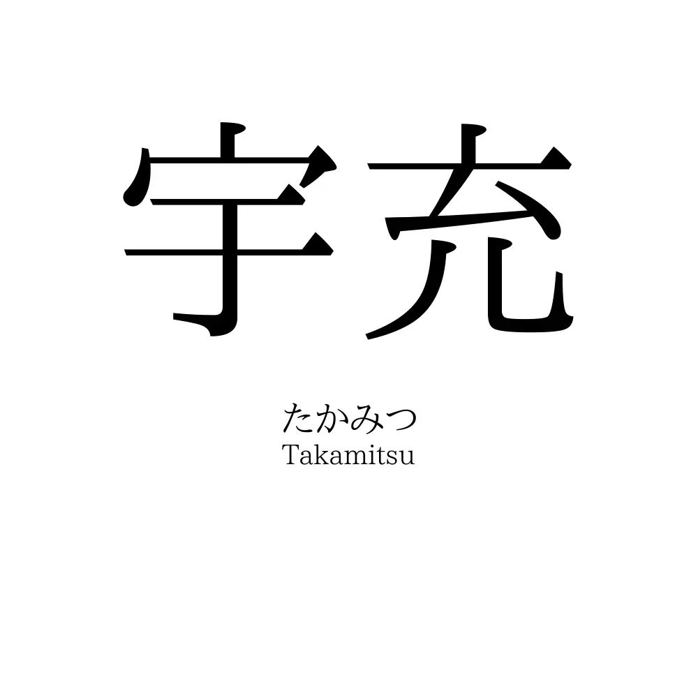 宇充