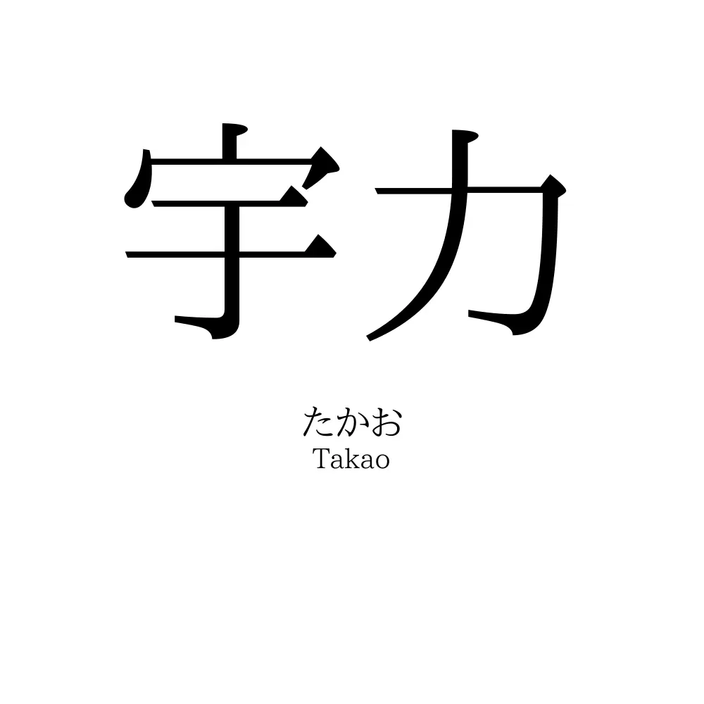 宇力