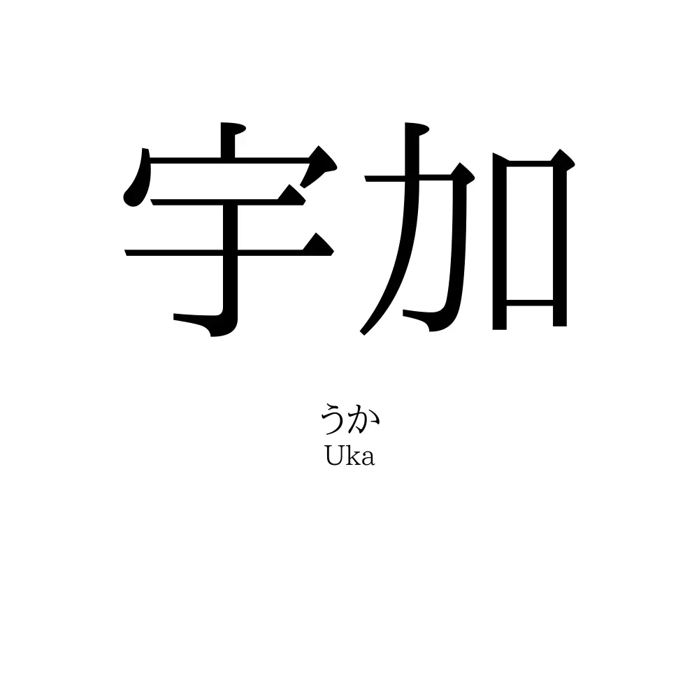 宇加