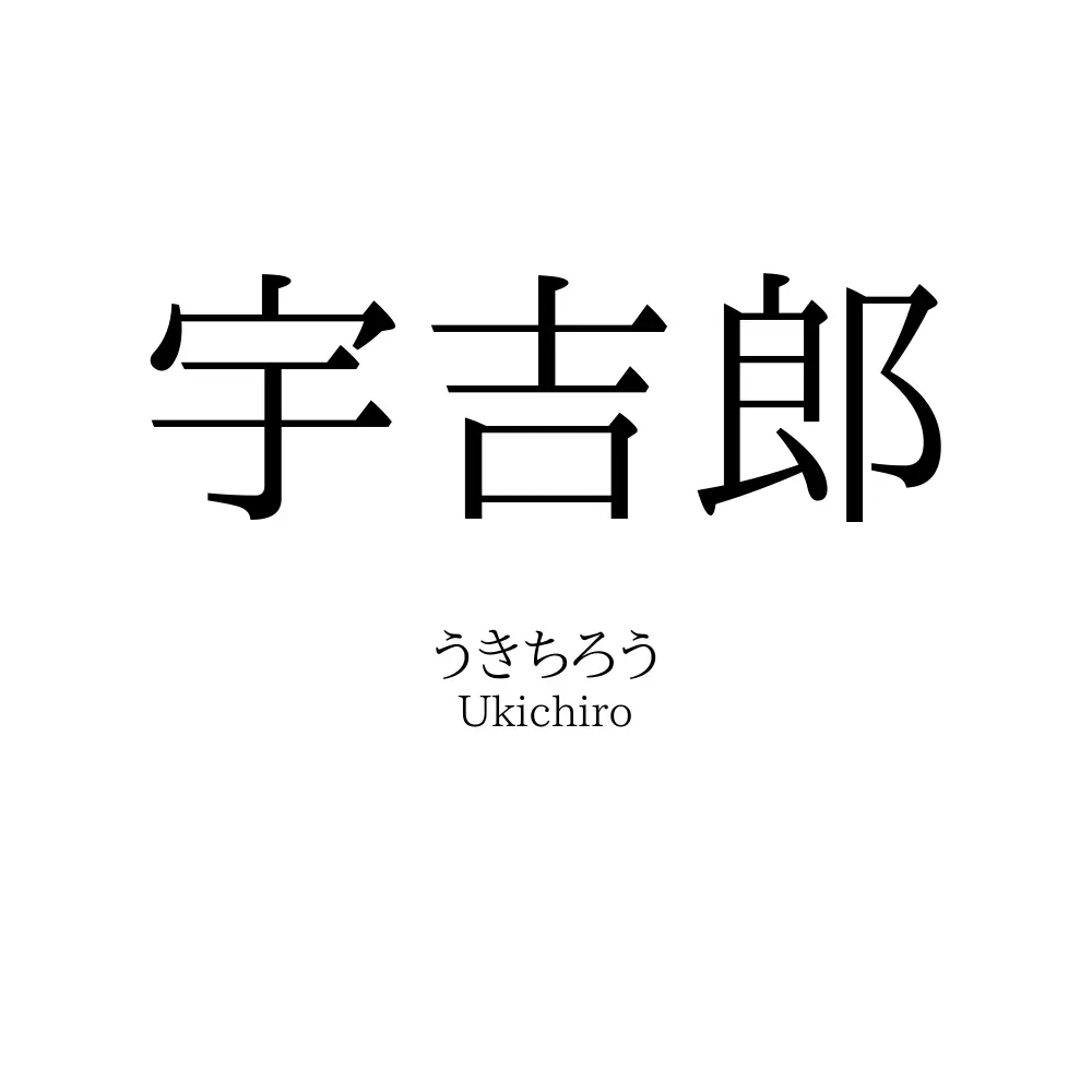 宇吉郎