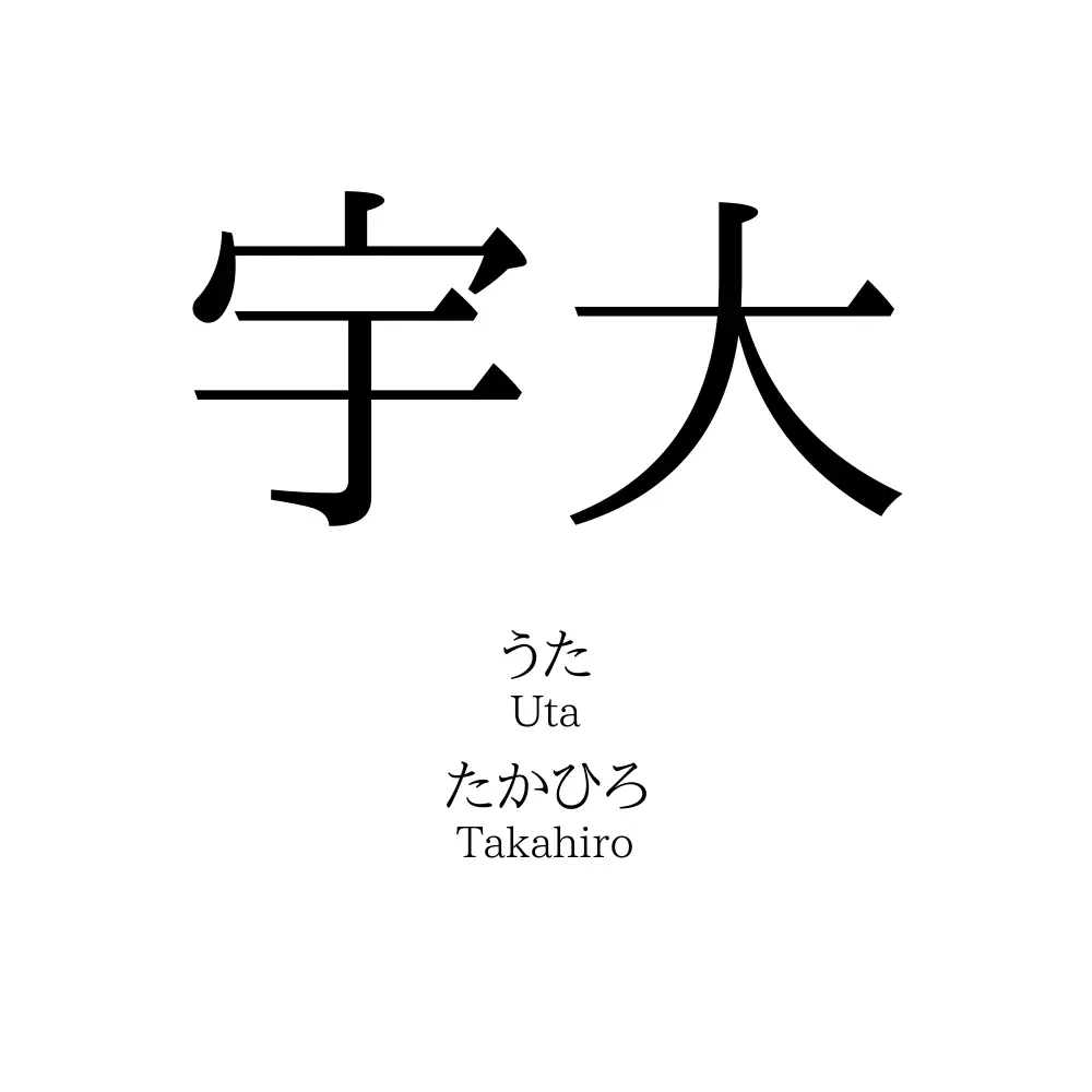 宇大