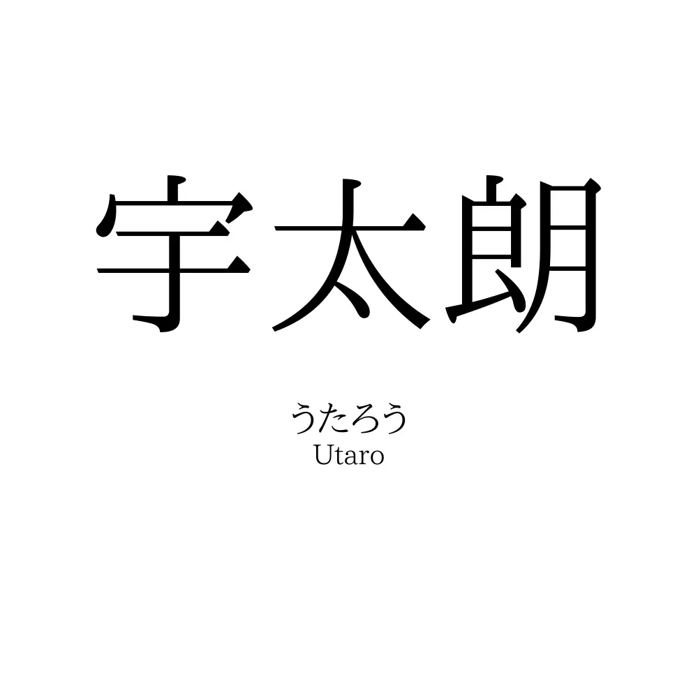 宇太朗