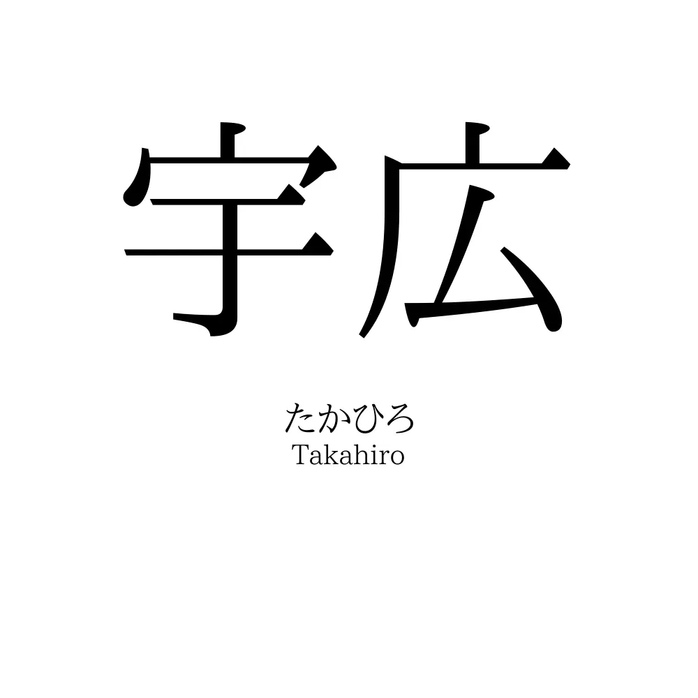 宇広