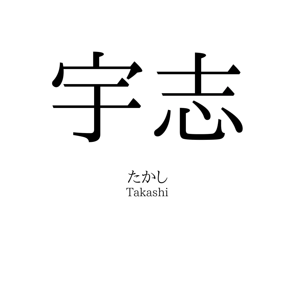 宇志