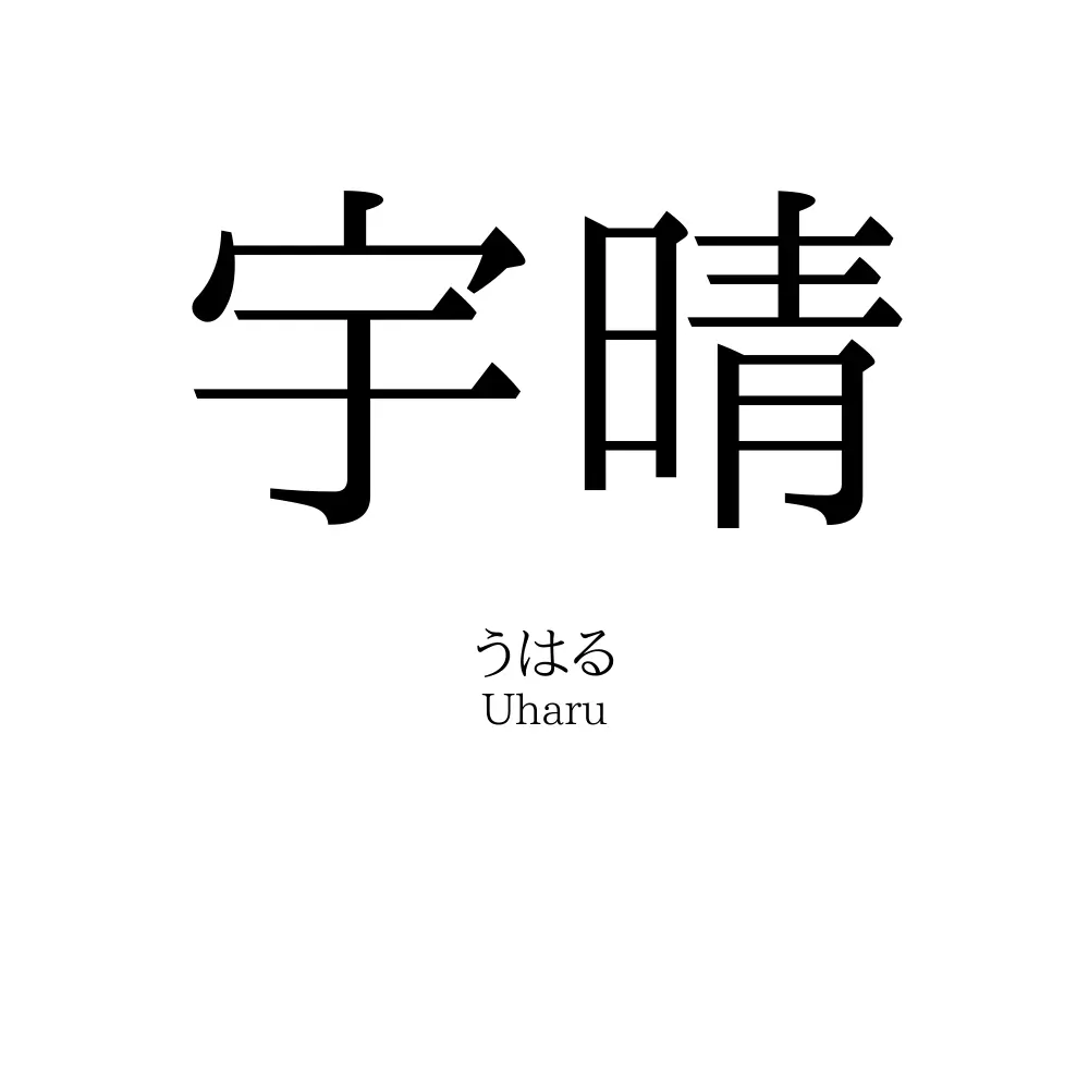 宇晴