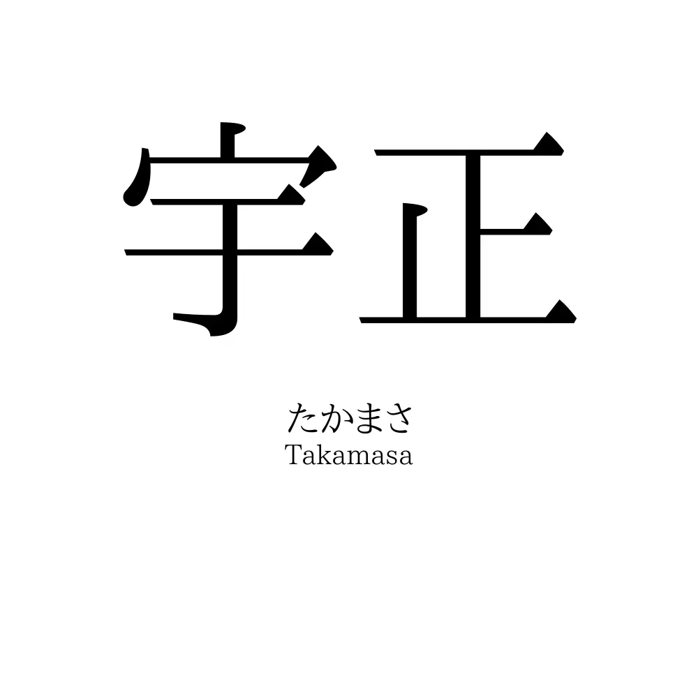 宇正
