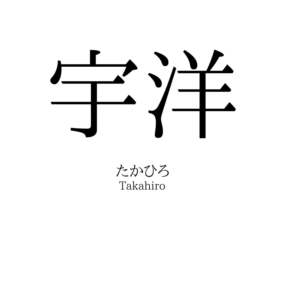 宇洋