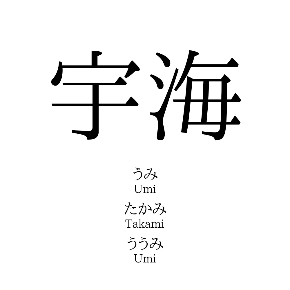 宇海
