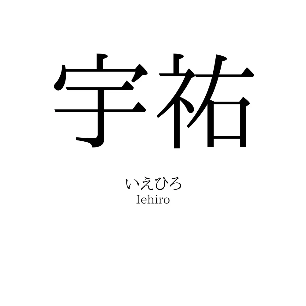 宇祐