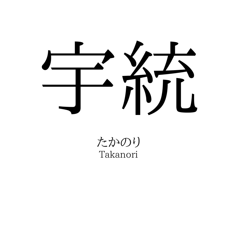 宇統