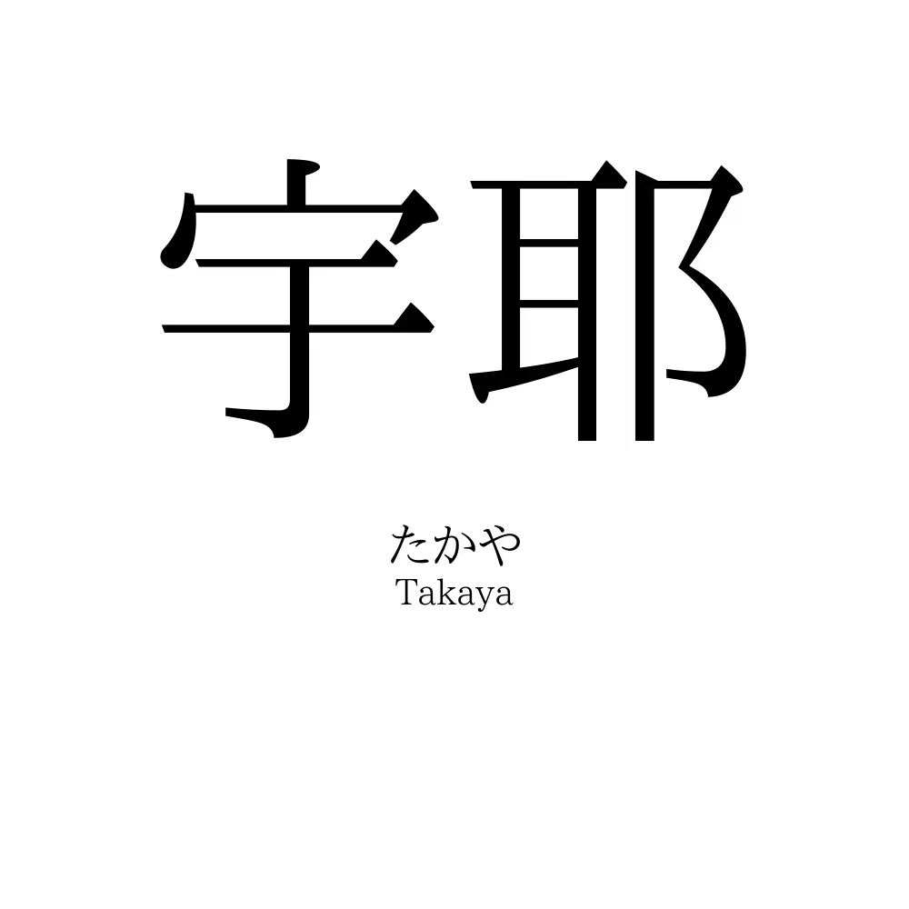 宇耶