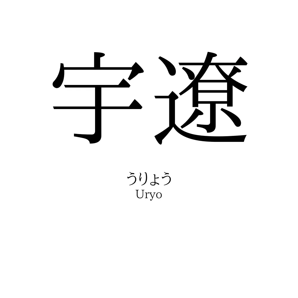 宇遼