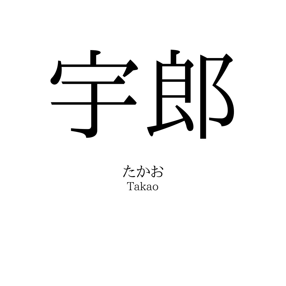 宇郎