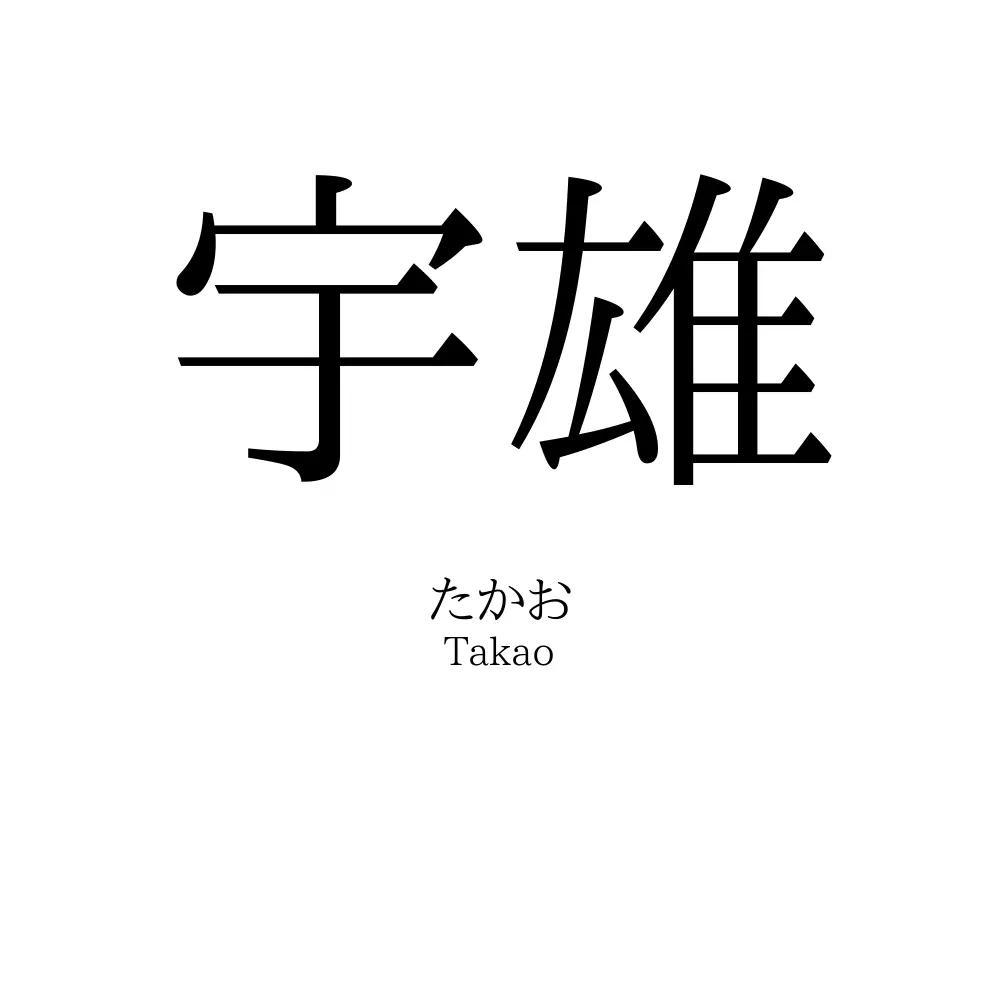 宇雄
