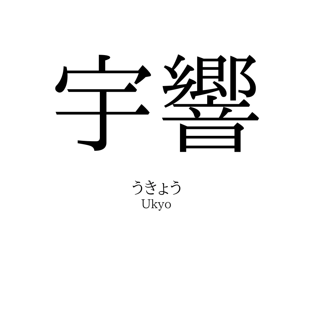 宇響