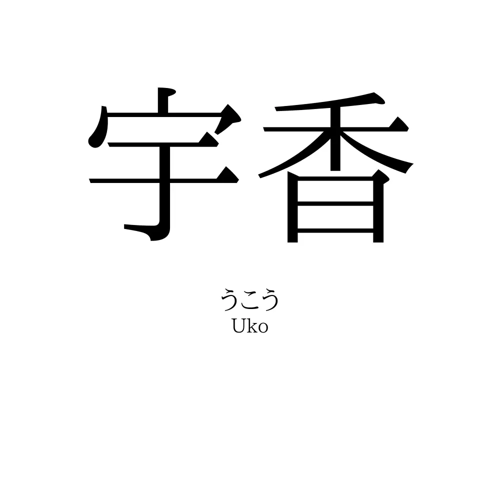 宇香