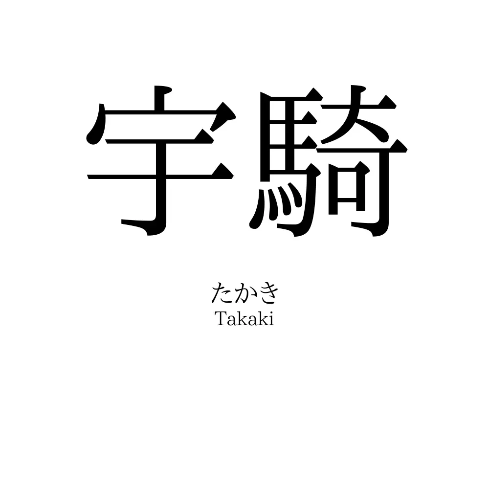 宇騎
