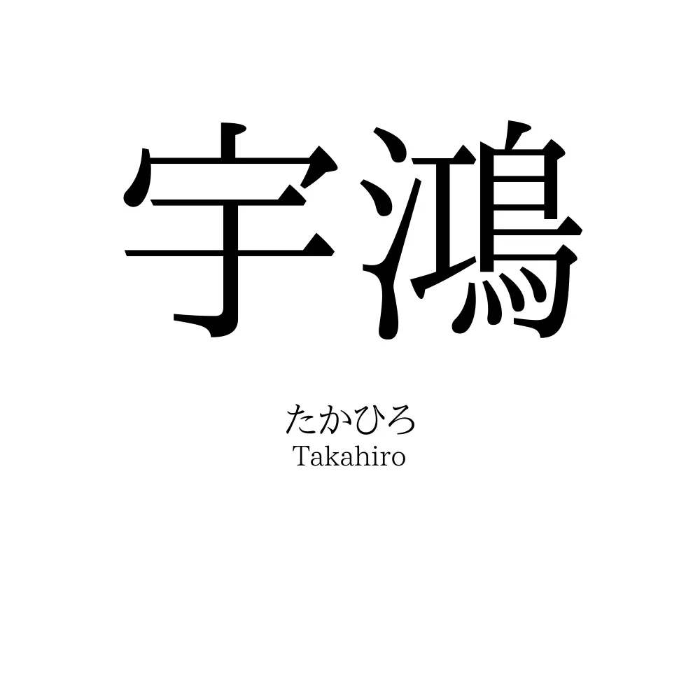 宇鴻