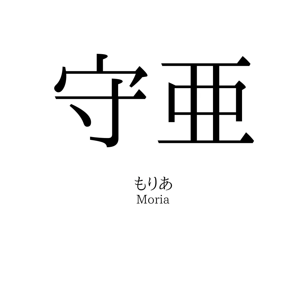 守亜