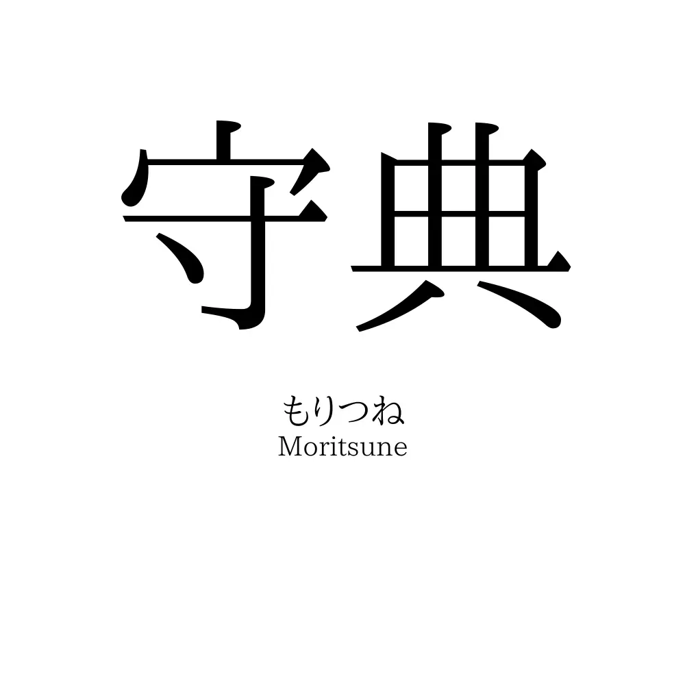 守典
