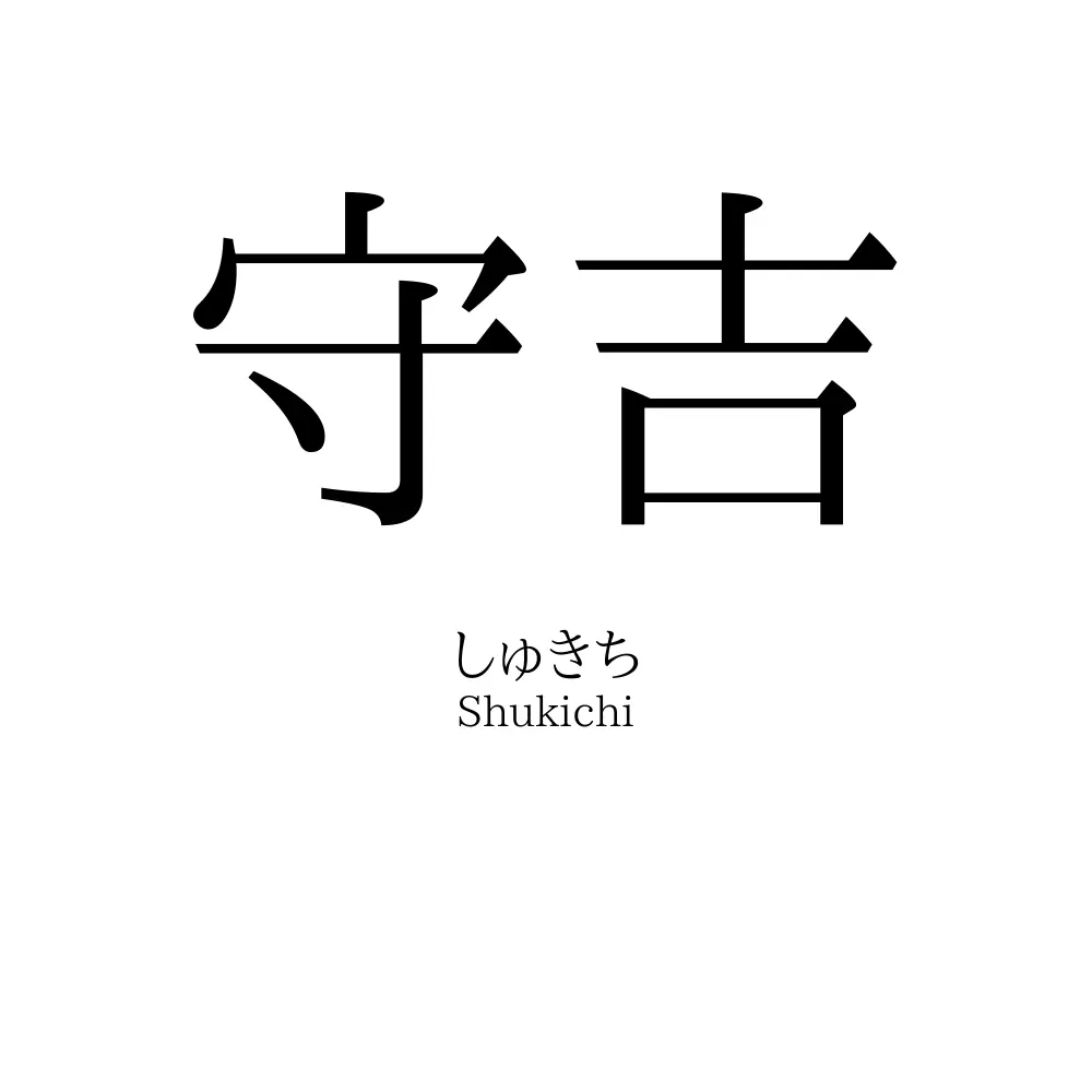守吉