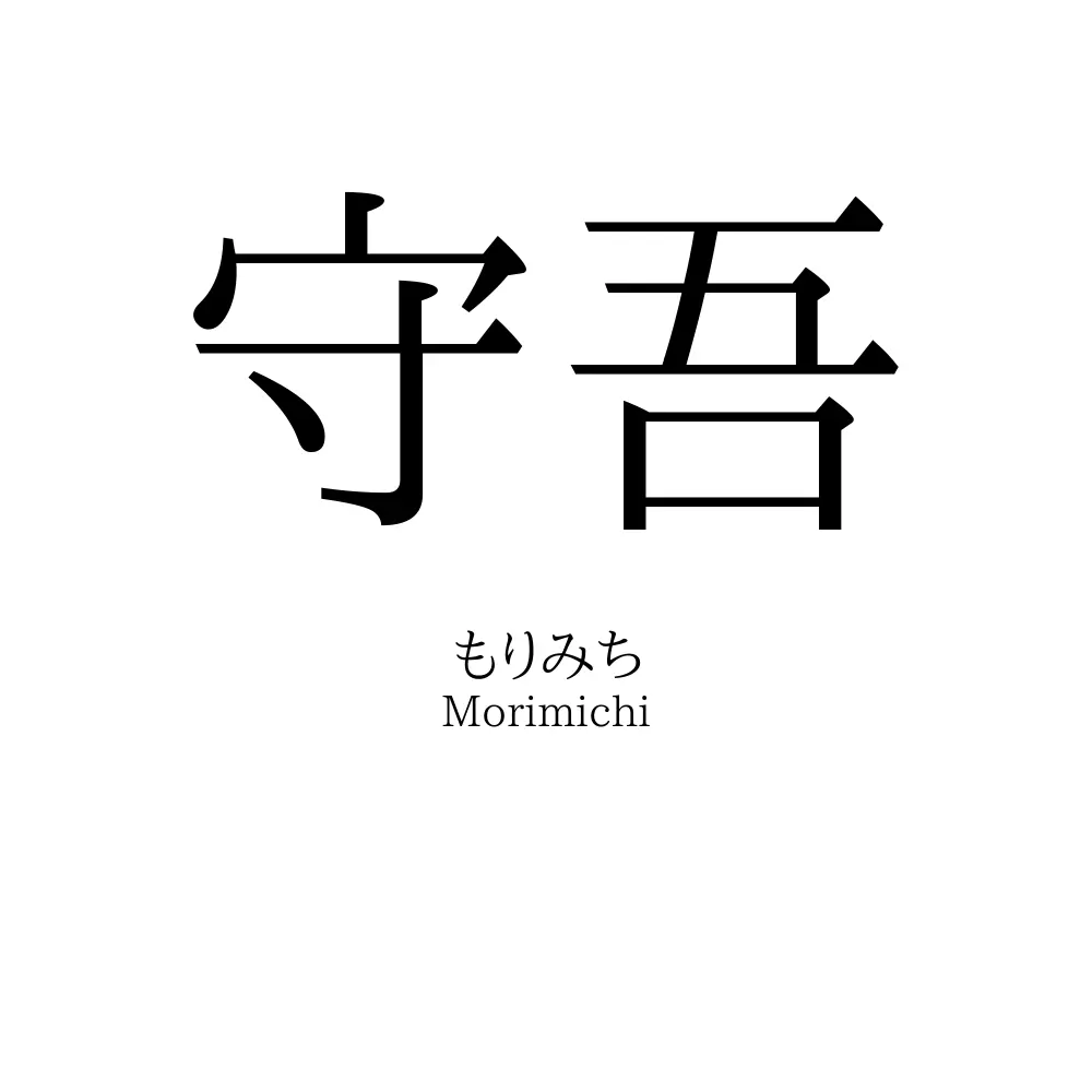 守吾
