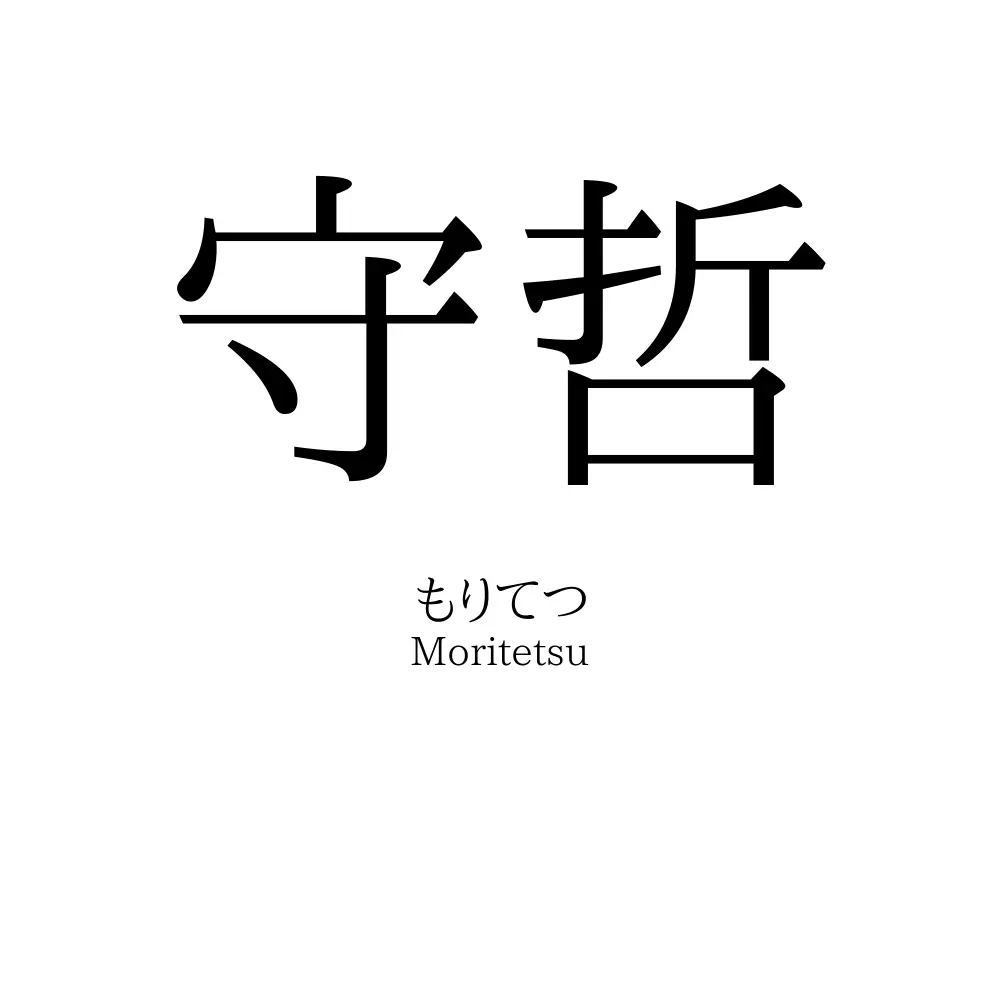 守哲