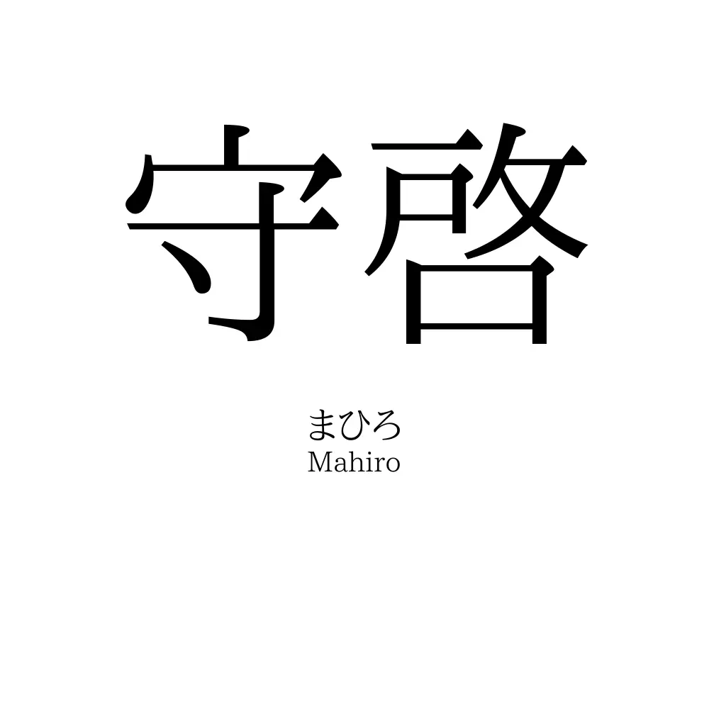 守啓