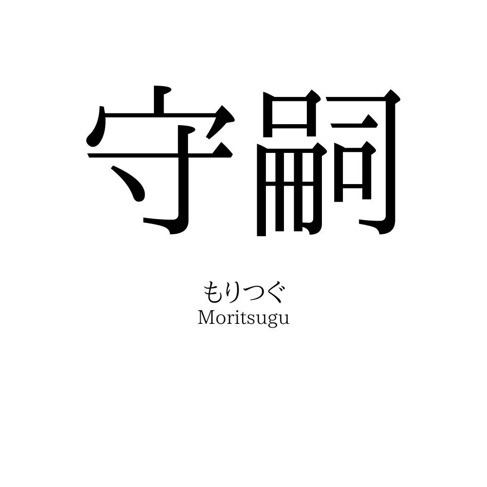 守嗣