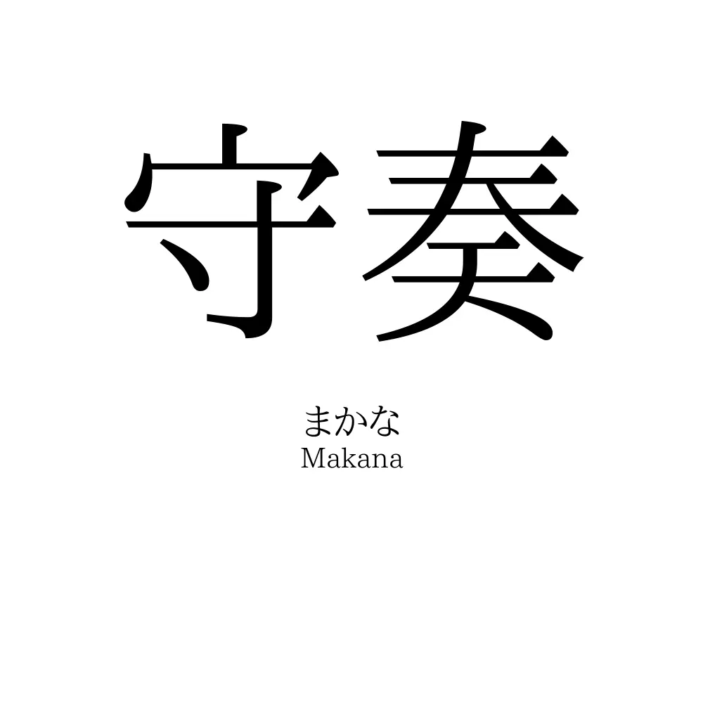 守奏