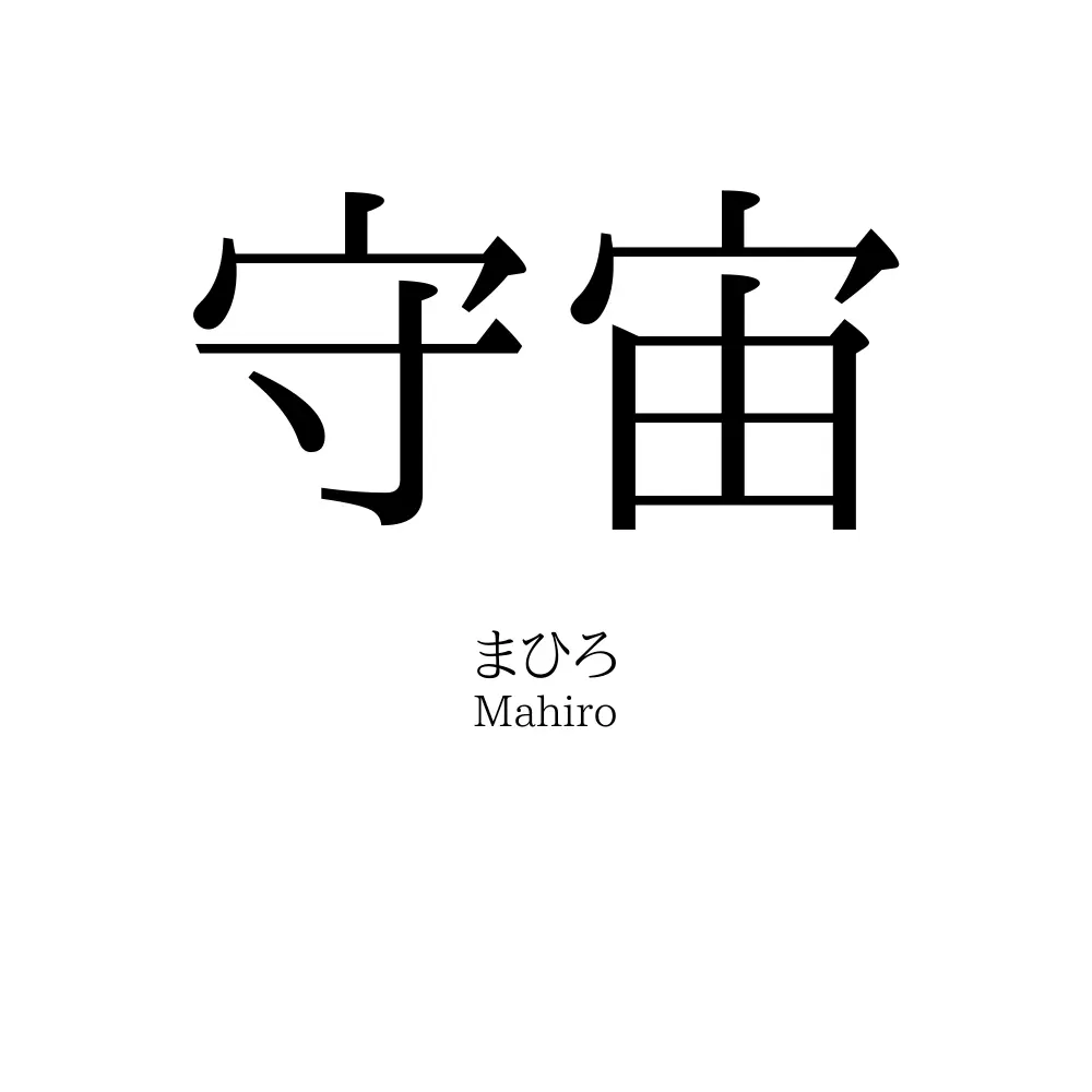守宙