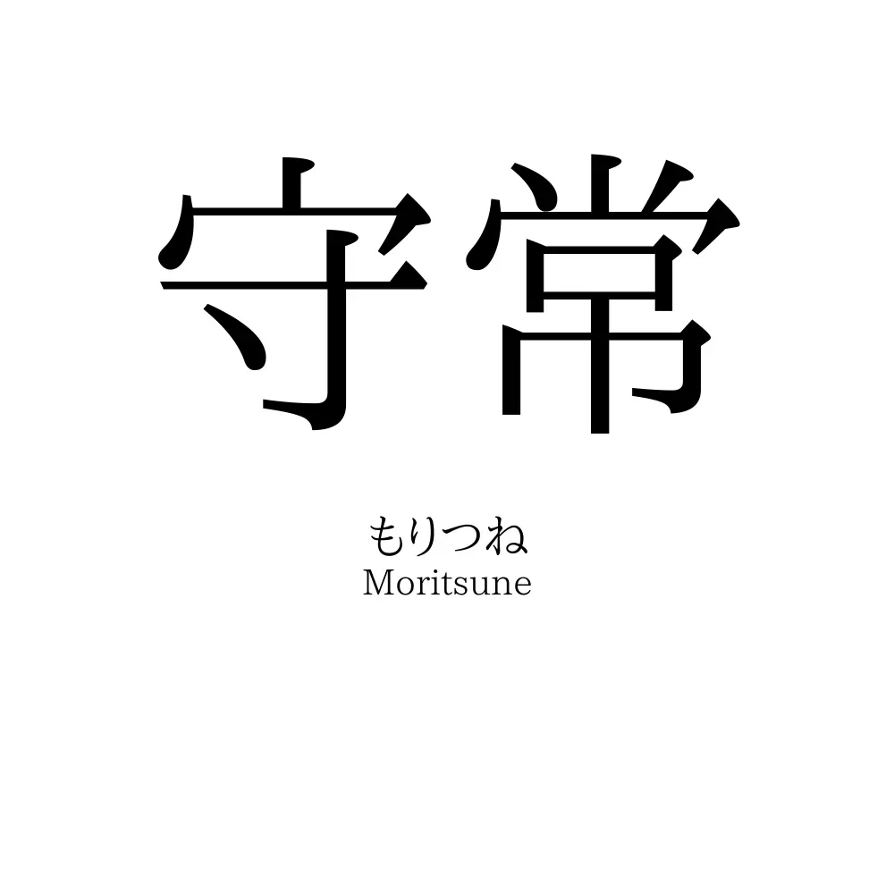 守常