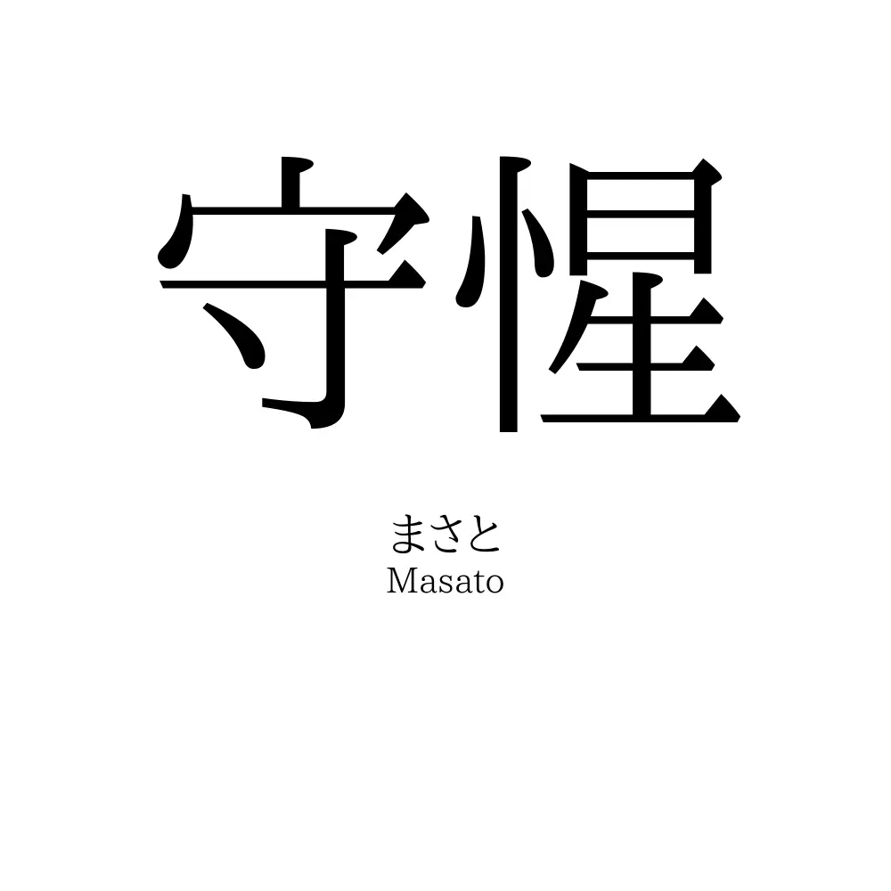 守惺
