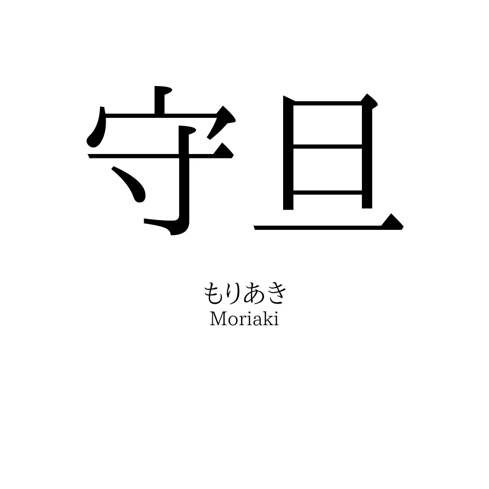 守旦