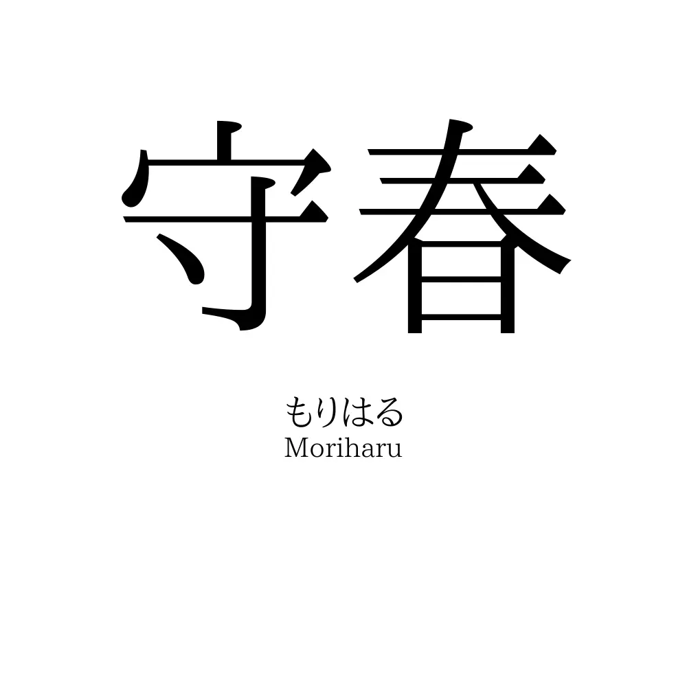守春