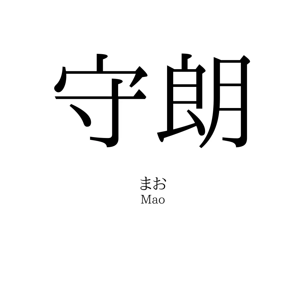 守朗