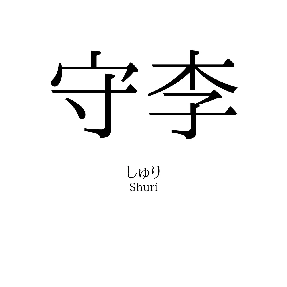 守李