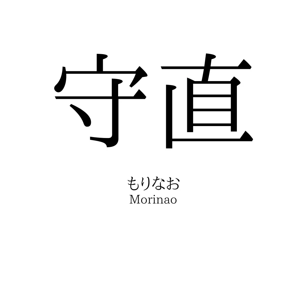 守直