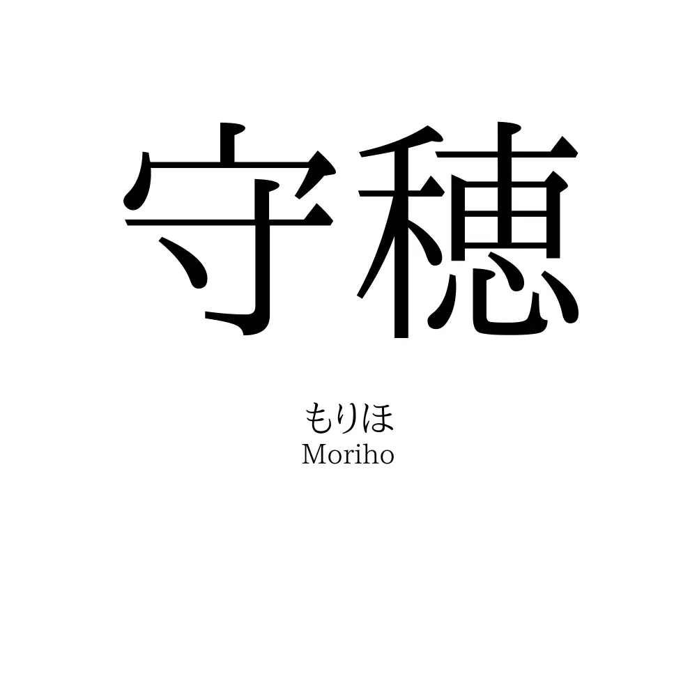 守穂