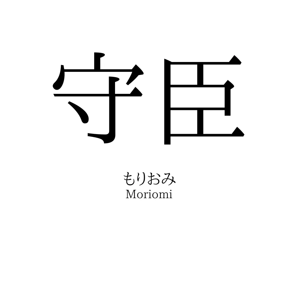 守臣