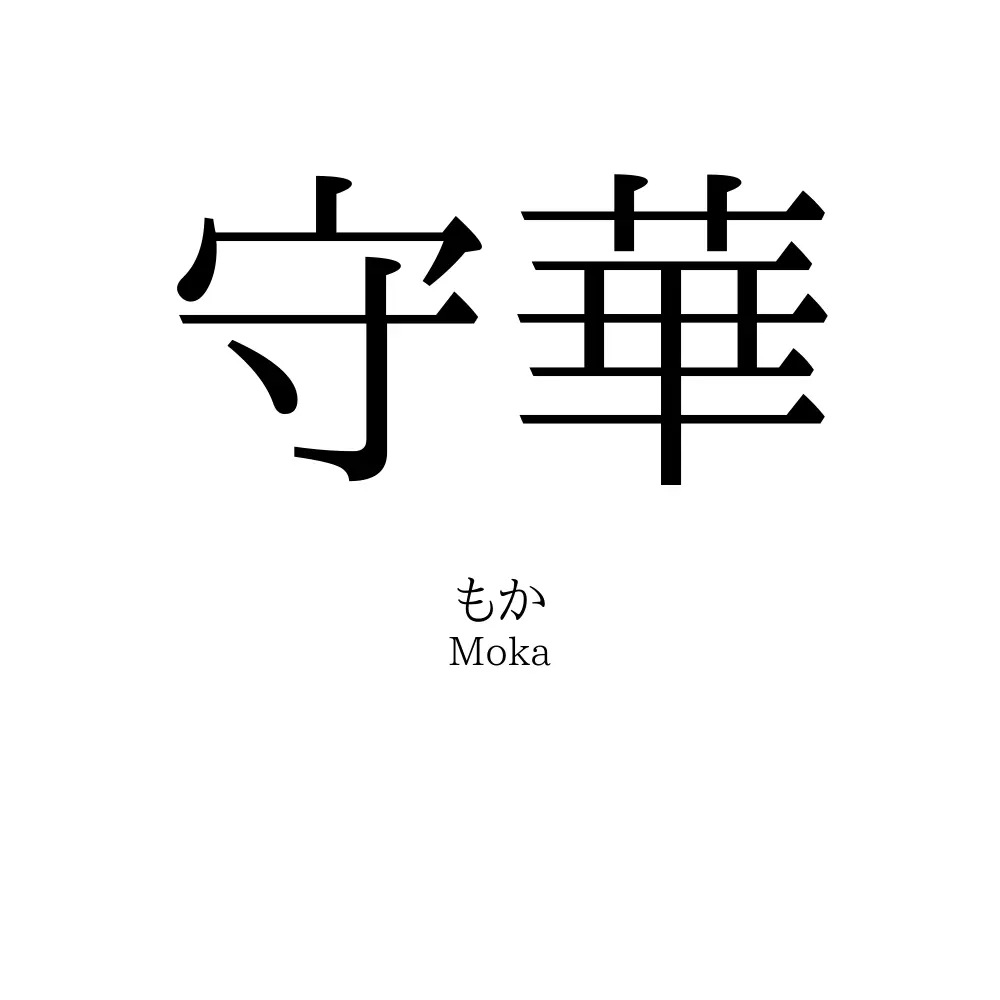 守華