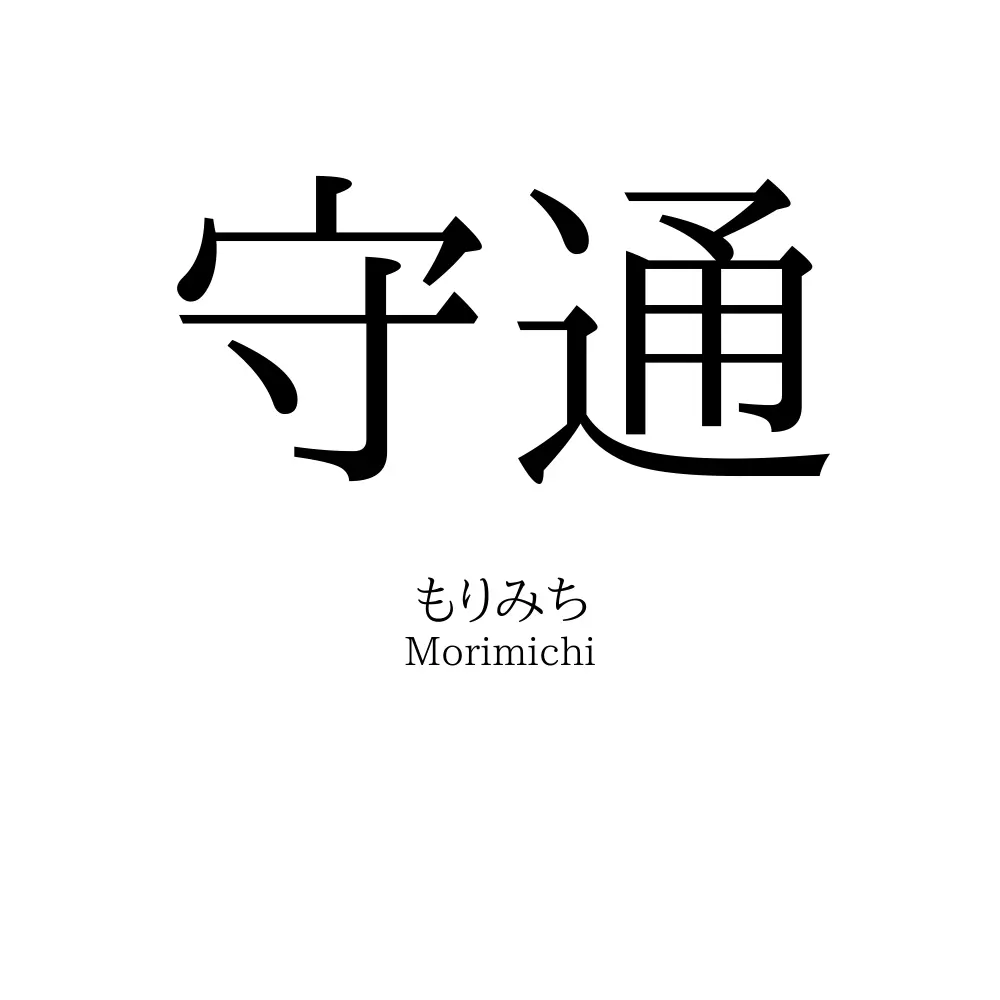 守通