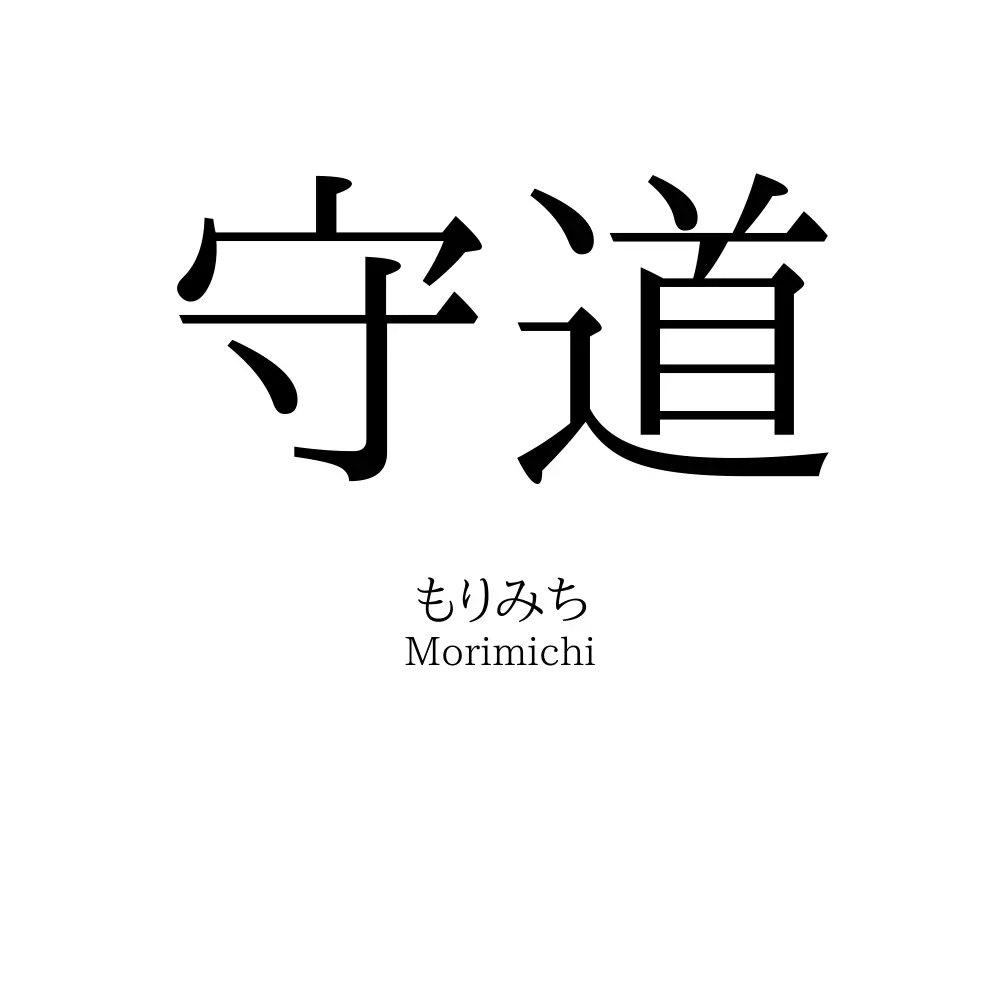 守道