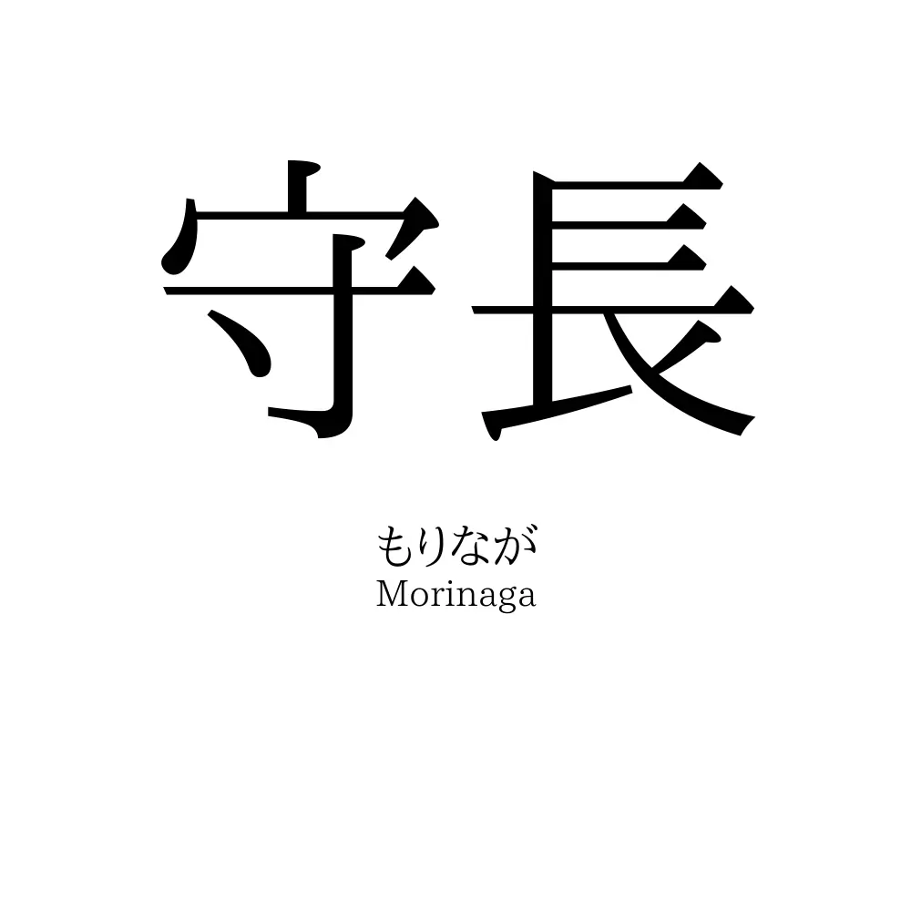 守長