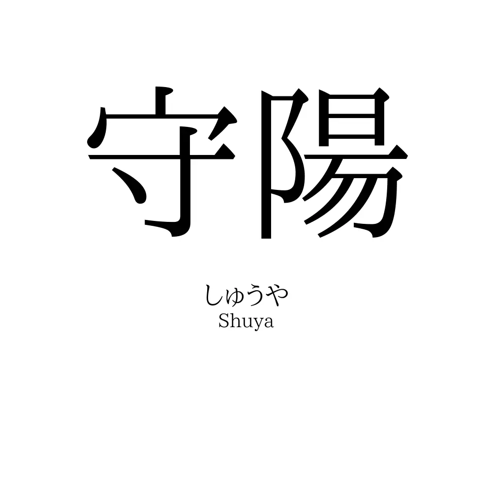守陽