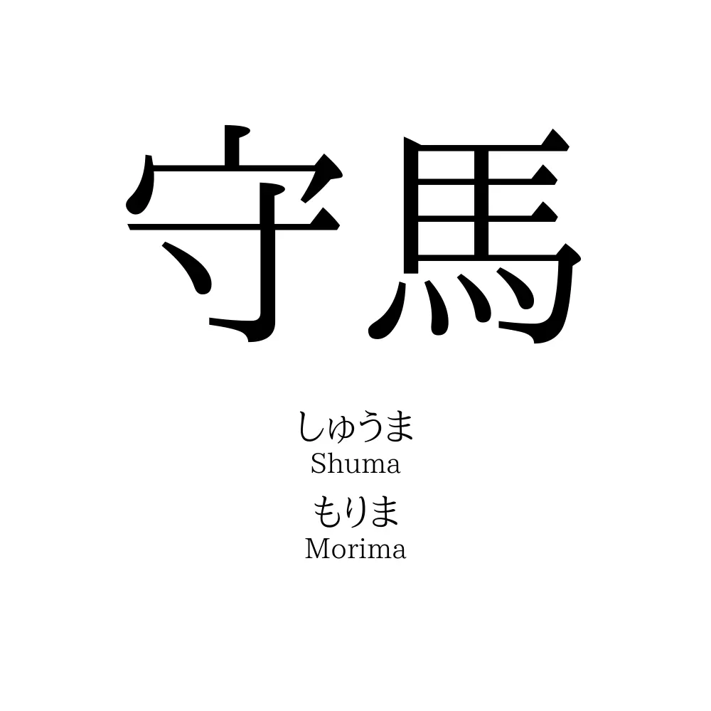 守馬